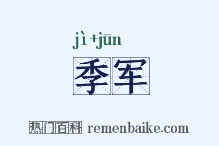 季军是什么意思的图片